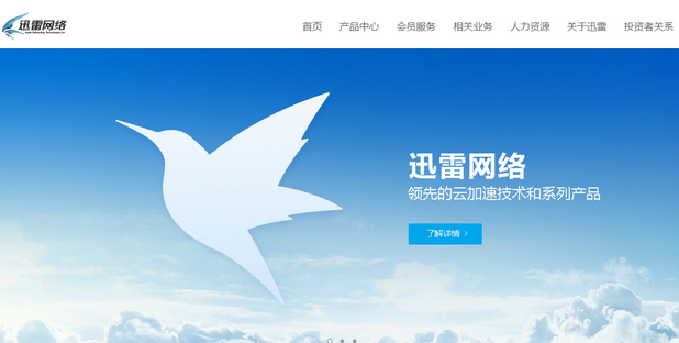 出嫁后 迅雷官网重用域名xunlei.com