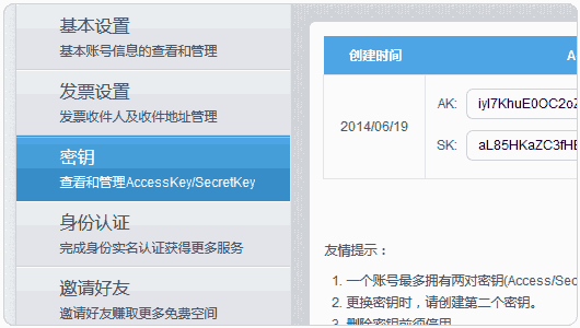 七牛云存储查看密钥