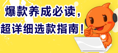 爆款养成必读，超详细选款指南！