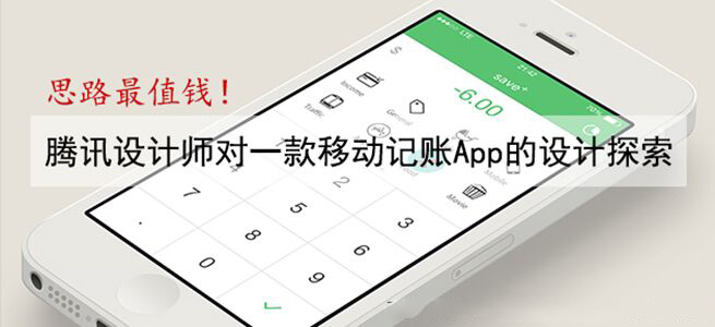 思路最值钱！腾讯设计师对一款移动记账 App 的设计探索