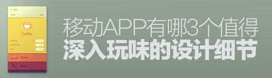 移动APP有哪3个值得深入玩味的设计细节