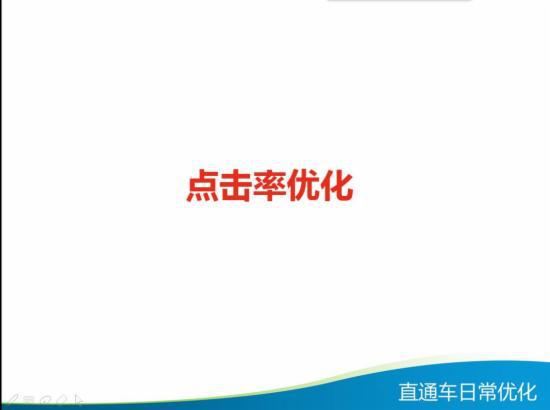 直通车日常优化技巧大全,你知多少?