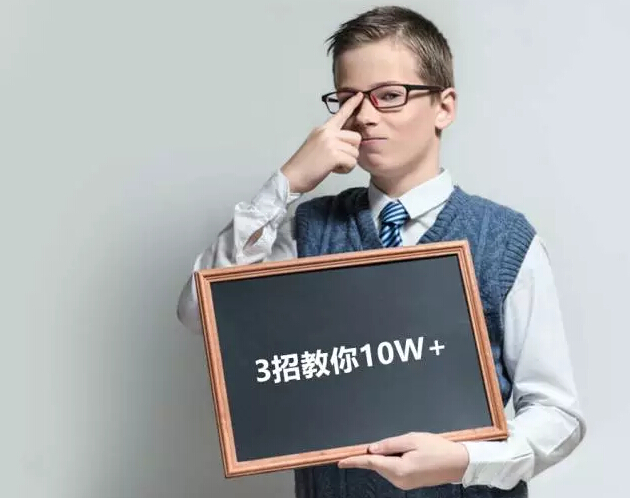 连续做出10W+爆文后，他总结出这3条经验…（很实操）