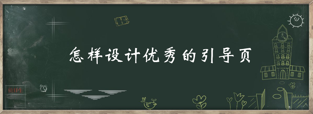 案列分析之如何做好App的引导页