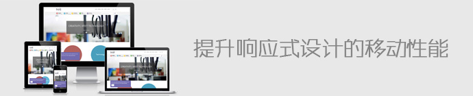 如何优化响应式站点的移动性能