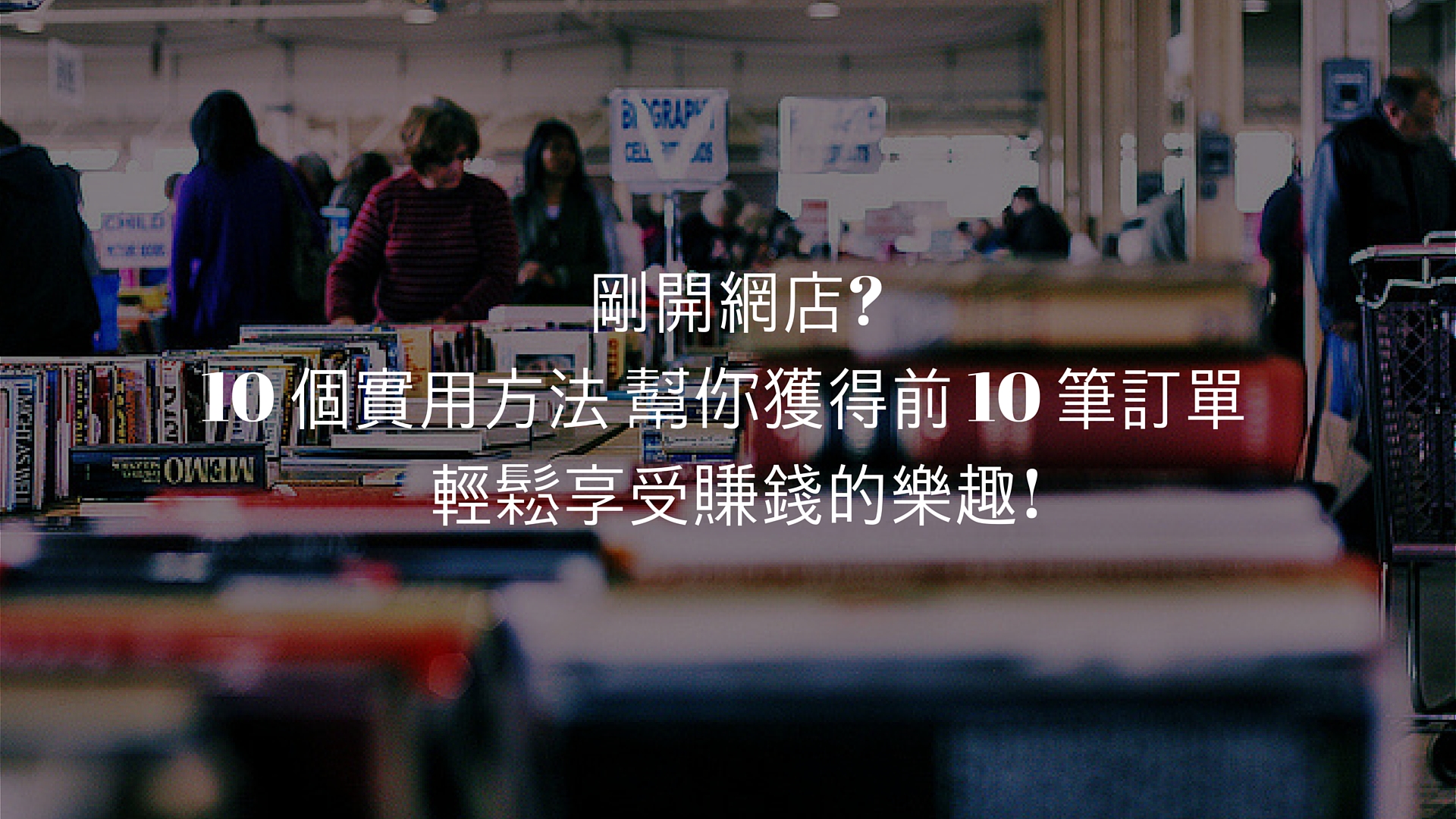 给电商菜鸟的十道心法：先买FB和GoogleAdwards广告