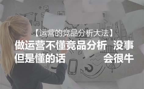 值得收藏的运营的竞品分析大法