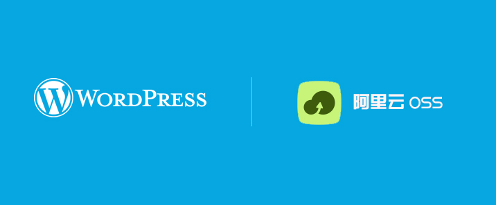 WordPress和阿里云对象存储OSS配置教程