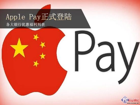 Apple Pay正式登陆，看看哪家银行优惠强强强