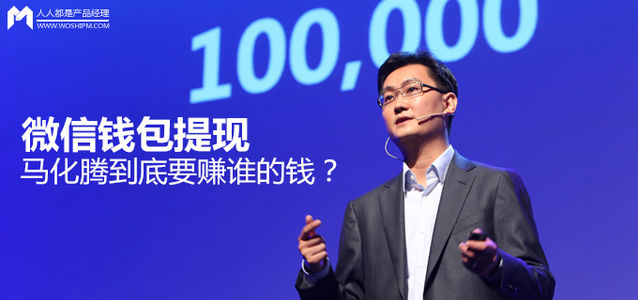 微信钱包提现，马化腾到底要赚谁的钱