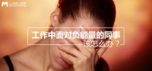 工作中面对负能量的同事该怎么办