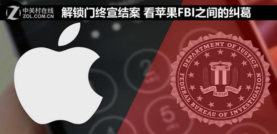 解锁门终宣结案 看苹果FBI之间的纠葛 