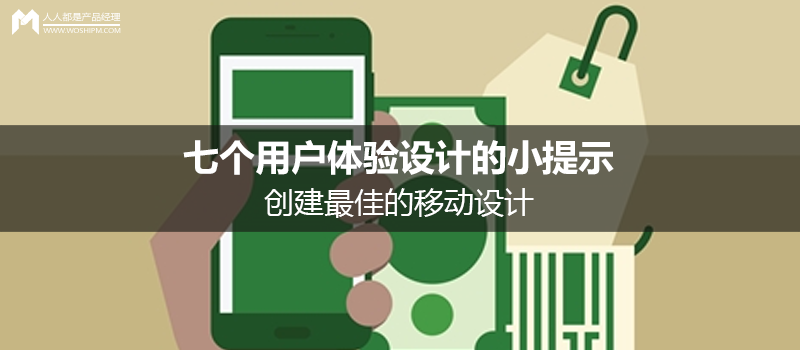 创建最佳的移动设计的小提示