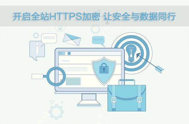 让数据与安全同行首选全站HTTPS加密