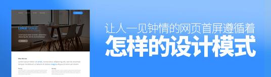 让人一见钟情的网站主页的设计思路