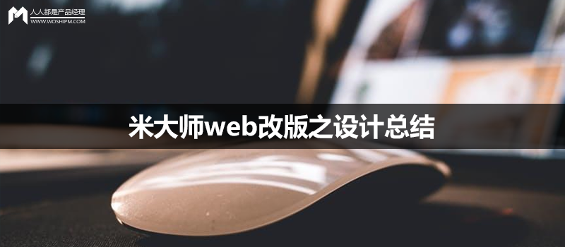 米大师web改版之设计总结
