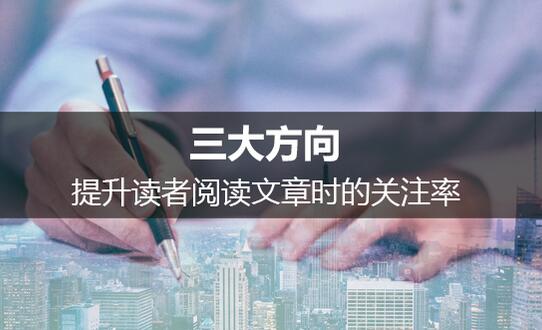 提升读者阅读文章时的关注率的三个方向