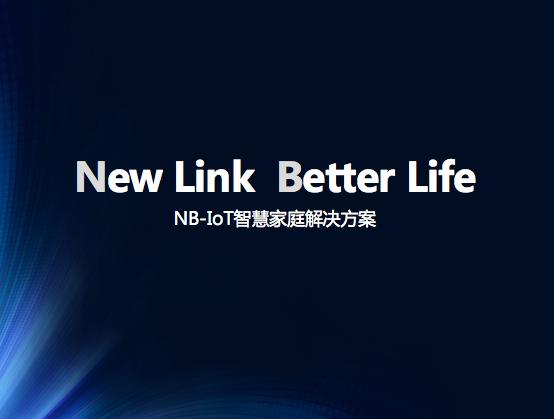 看懂NB-IoT如何实现与智能家居行业的深度融合