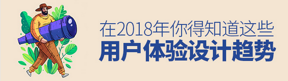 2018年的用户体验设计趋势动向