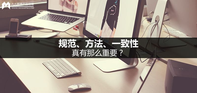 规范、方法、一致性，真有那么重要