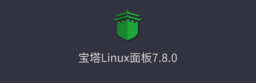 Linux控制面板宝塔安装指导